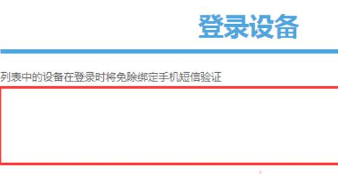 米游社怎么删除设备登录？米游社怎么查看登录设备？