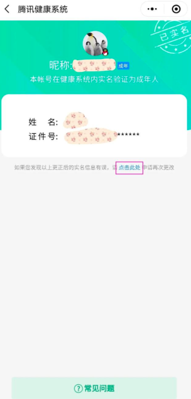 微信怎么更改QQ实名认证