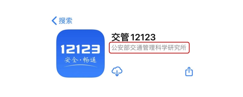 交管12123服务异常是怎么回事