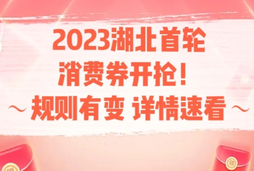 湖北消费券2023年3月几号发放？2023湖北消费券怎么抢哪里抢？