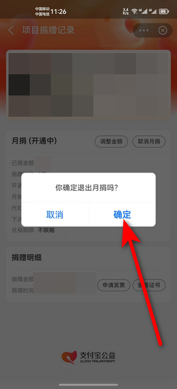 支付宝爱心捐赠怎么取消