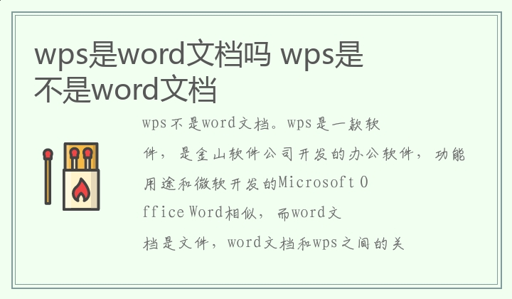 wps是word文档吗 wps是不是word文档