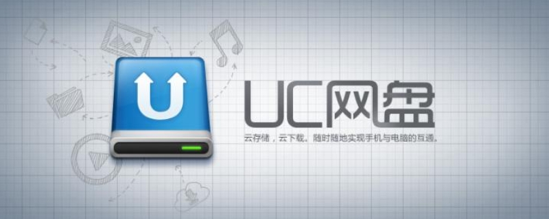 uc网盘是什么东西