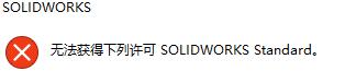 solidworks2020获得下列许可standard教程攻略 solidworks2020怎么获得下列许可standard？