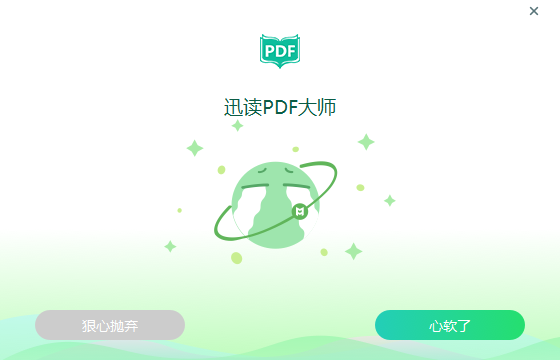 迅读PDF大师如何彻底卸载？ 迅读PDF大师彻底卸载方法教程攻略