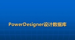 powerdesigner怎么生成模型报告？ powerdesigner生成模型报告教程