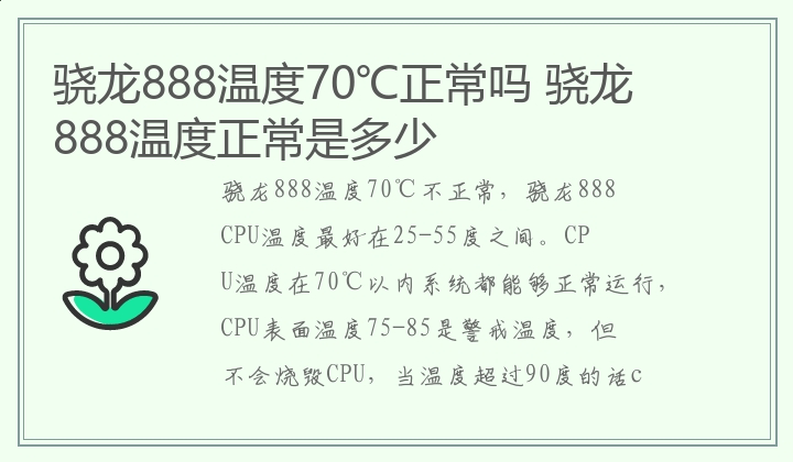 骁龙888温度70℃正常吗 骁龙888温度正常是多少