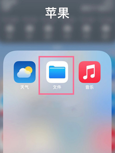 苹果手机我的iphone文件夹位置在哪？苹果手机我的iphone文件夹位置介绍