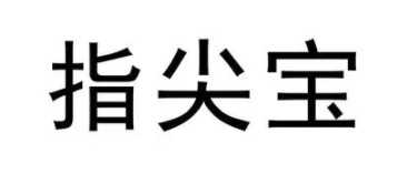 指尖宝为什么下架了？指尖宝下架了有没有替代app？