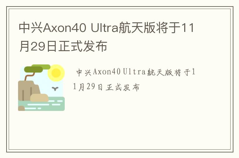 Ultra航天版将于11月29日正式发布 中兴Axon40