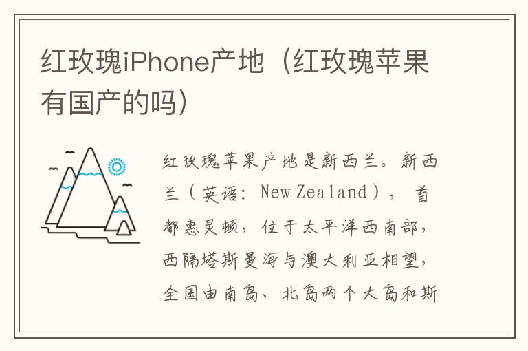 红玫瑰iPhone产地 红玫瑰苹果有国产的吗