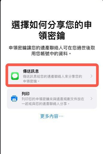 iPhone数字遗产联系人在哪添加?iPhoneios15.2数字遗产功能使用教程截图