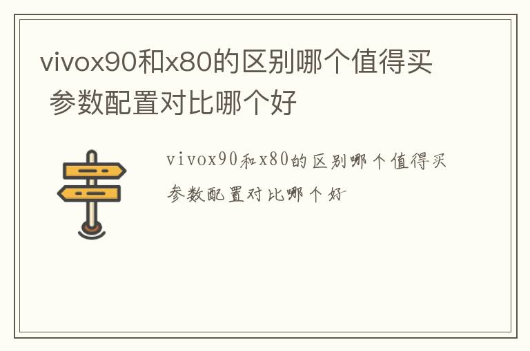 vivox90和x80的区别哪个值得买 参数配置对比哪个好