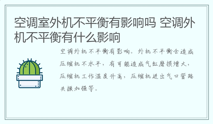 空调外机不平衡有什么影响 空调室外机不平衡有影响吗