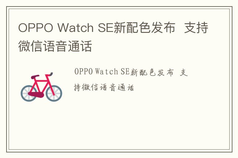 OPPO Watch SE新配色发布  支持微信语音通话