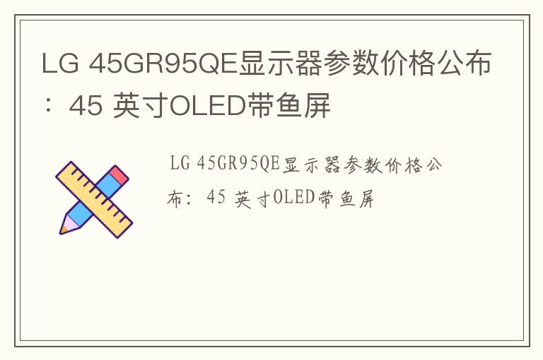 LG 45GR95QE显示器参数价格公布：45 英寸OLED带鱼屏