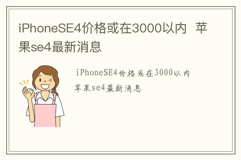 iPhoneSE4价格或在3000以内  苹果se4最新消息