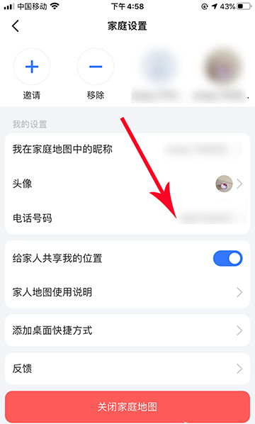 高德地图怎么修改家人地图电话号码?高德地图修改家人地图电话号码的操作步骤截图