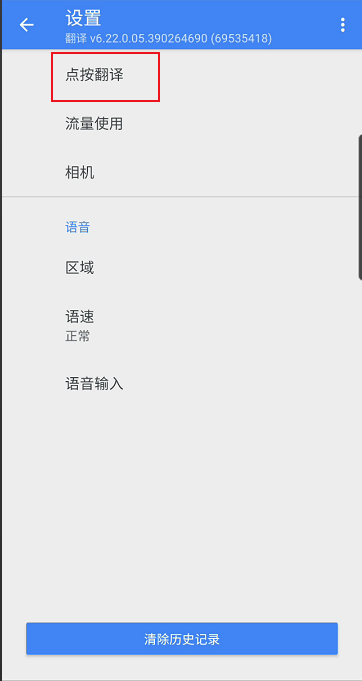 谷歌翻译器如何开启点按翻译 谷歌翻译器开启点按翻译的方法