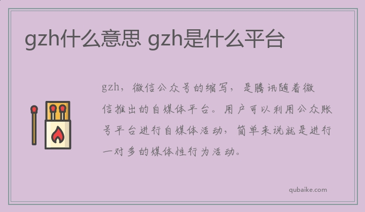 gzh什么意思 gzh是什么平台