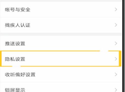 喜马拉雅如何设置不让别人看？喜马拉雅设置不让别人看的步骤截图