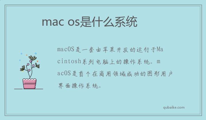 mac os是什么系统