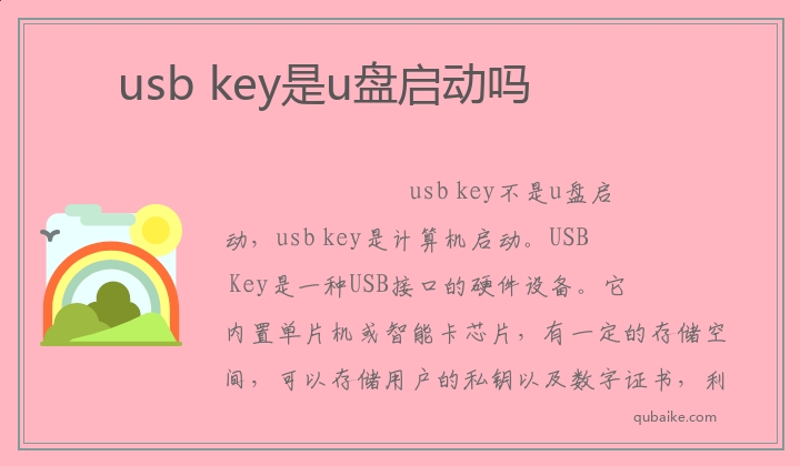 usb key是u盘启动吗