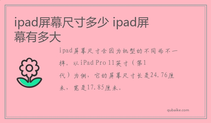 ipad屏幕尺寸多少 ipad屏幕有多大