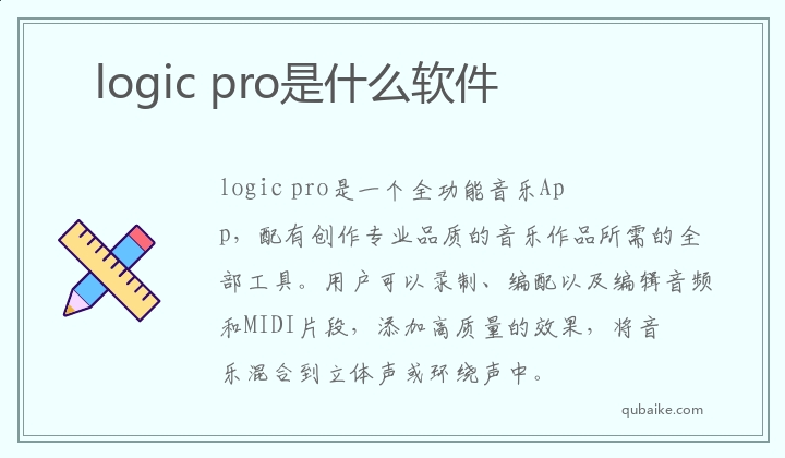 logic pro软件是什么