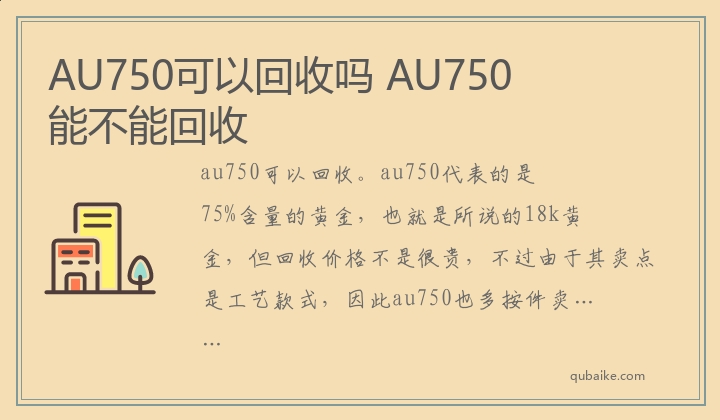 AU750可以回收吗 AU750能不能回收