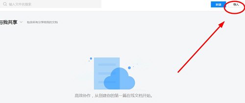 腾讯文档怎么导入文档？ 腾讯文档导入文档教程攻略