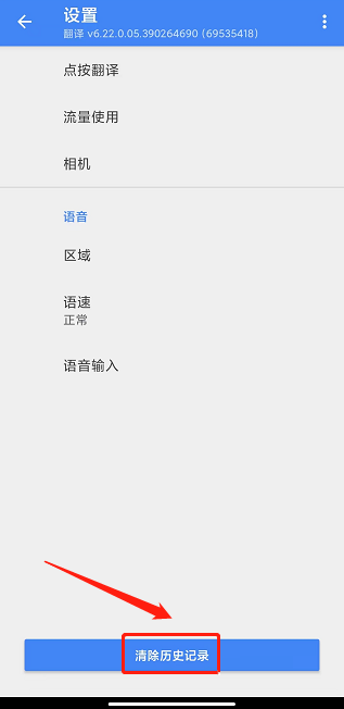 谷歌翻译器怎么清除历史记录 谷歌翻译器清除历史记录的方法