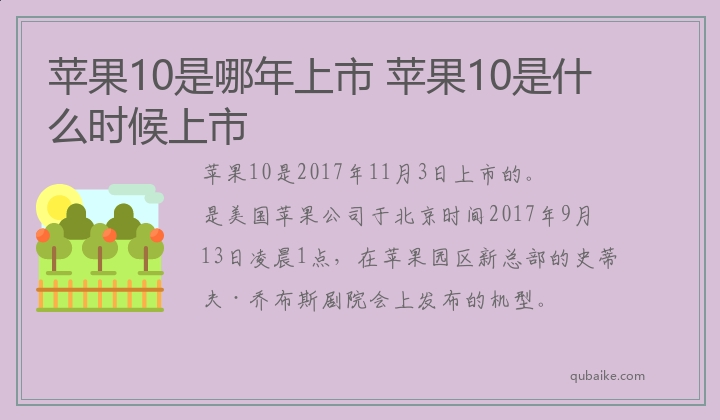 苹果10是哪年上市 苹果10是什么时候上市