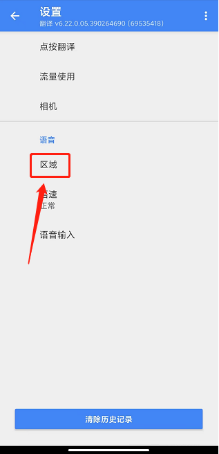 谷歌翻译器怎么设置语言区域 谷歌翻译器设置语言区域的方法