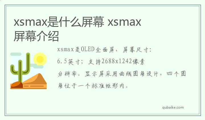 xsmax是什么屏幕 xsmax屏幕介绍