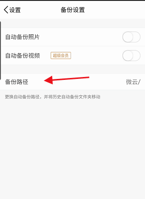 腾讯微云怎么修改照片或视频备份路径?腾讯微云修改照片或视频备份路径教程截图