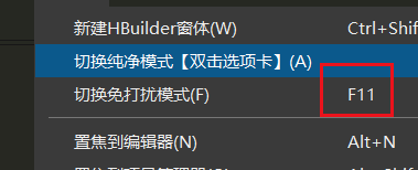 hbuilderx怎么开启免打扰模式 hbuilderx开启免打扰模式的方法