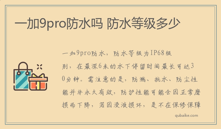 一加9pro防水吗 防水等级多少