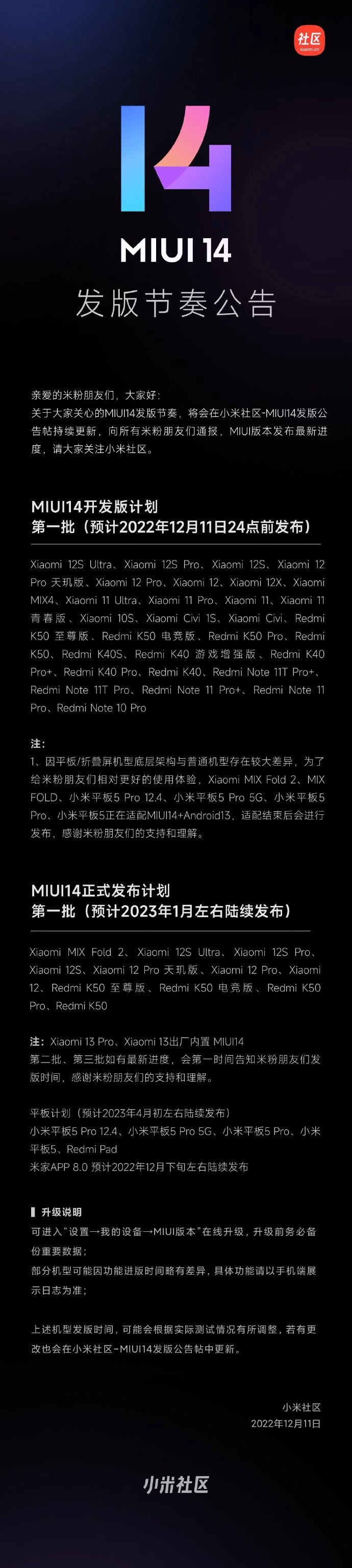 MIUI14更新机型名单汇总