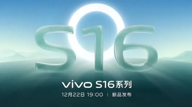 vivoS16什么时候出