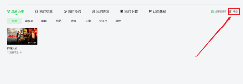 爱奇艺影音怎么清空观看历史 清空观看历史的方法 华军软件园