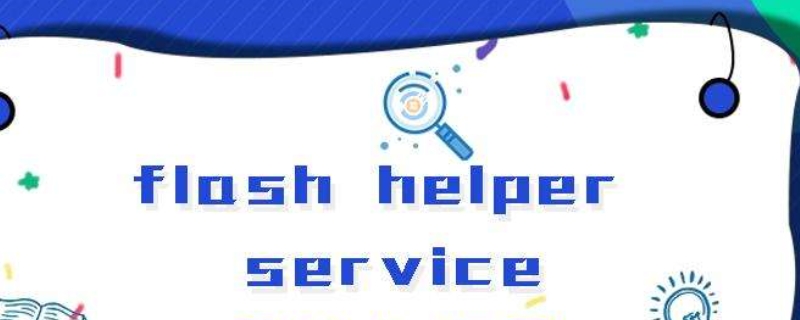 helper service是什么软件 flash