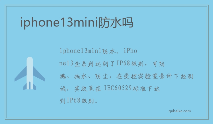 iphone13mini可不可以防水 iphone13mini防水吗