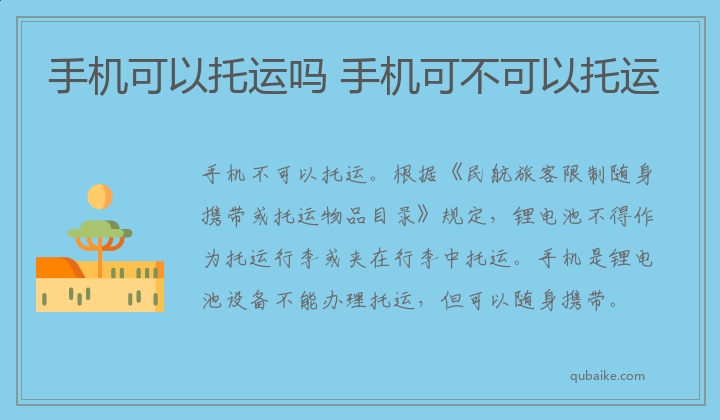 手机可以托运吗 手机可不可以托运