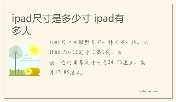 ipad尺寸是多少寸 ipad有多大