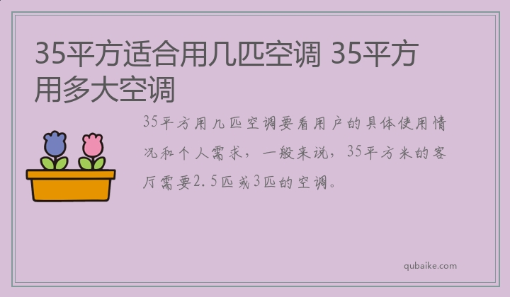 35平方适合用几匹空调 35平方用多大空调