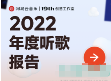 网易云2022年度听歌报告在哪看