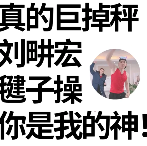 跳完毽子操体重增加了正常吗3