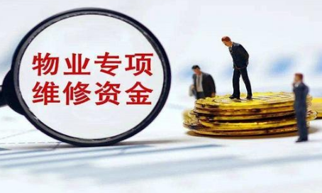 房子满几年能退维修基金3