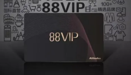 88vip续费还是88元吗（88vip不到1000淘气值会自动续费吗）